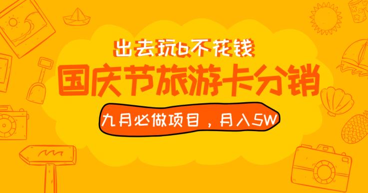 九月必做国庆节旅游卡最新分销玩法教程，月入5W+，全国可做【揭秘】-桐创网