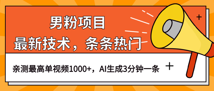 （6846期）男粉项目，最新技术视频条条热门，一条作品1000+AI生成3分钟一条-桐创网