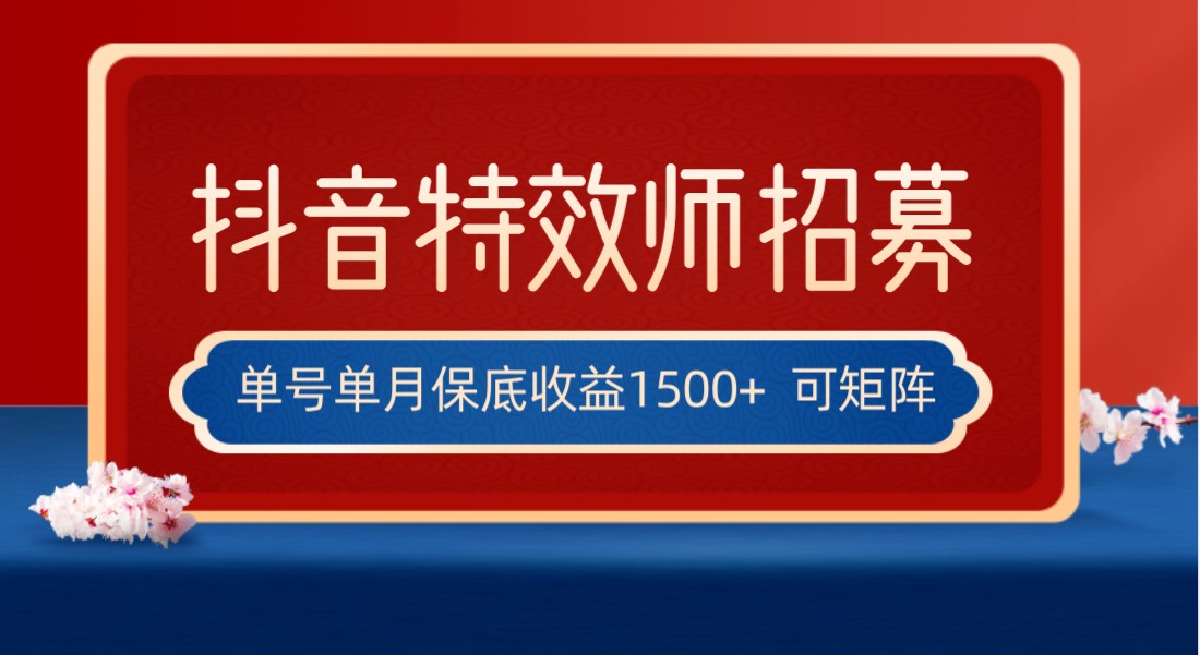 全网首发抖音特效师最新玩法，单号保底收益1500+，可多账号操作，每天操作十…-桐创网