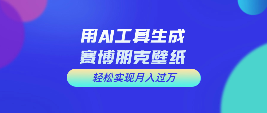 （10883期）用免费AI制作科幻壁纸，打造科幻视觉，新手也能月入过万！-桐创网