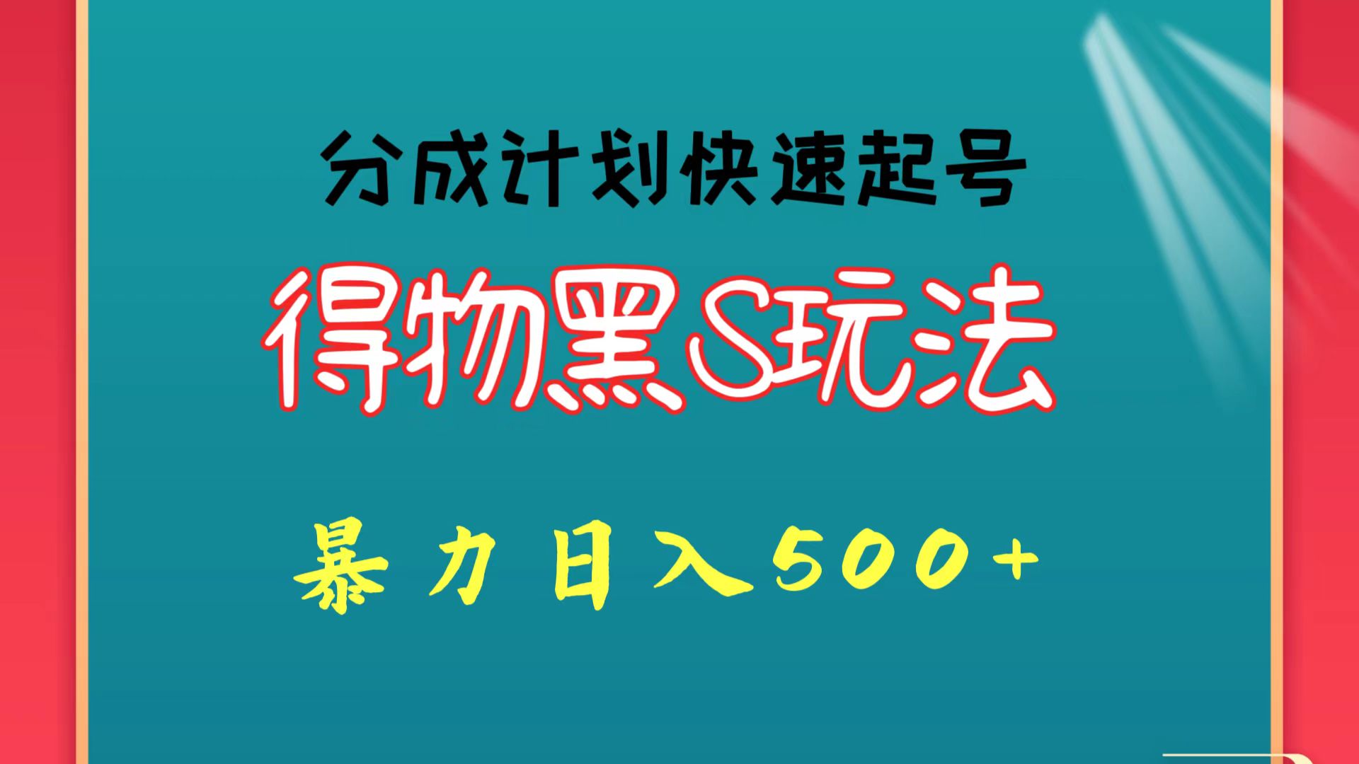 得物黑S玩法 分成计划起号迅速 暴力日入500+-桐创网