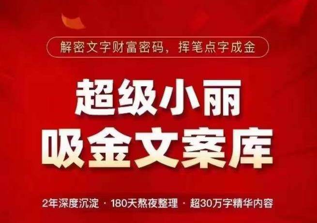 超级小丽·吸金文案库，解密文字财富密码，挥笔点字成金，超30万字精华内容-桐创网