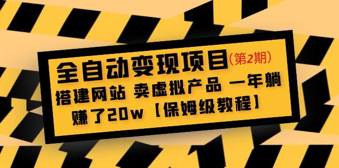 （4931期）全自动变现项目第2期：搭建网站 卖虚拟产品 一年躺赚了20w【保姆级教程】-桐创网