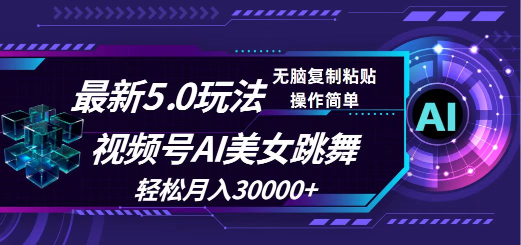 （12284期）视频号5.0最新玩法，AI美女跳舞，轻松月入30000+-桐创网