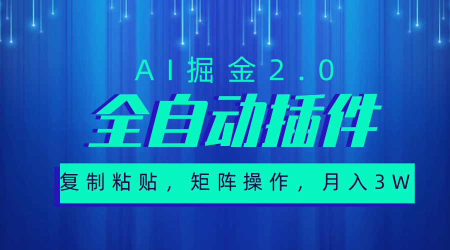 （10489期）超级全自动插件，AI掘金2.0，粘贴复制，矩阵操作，月入3W+-桐创网