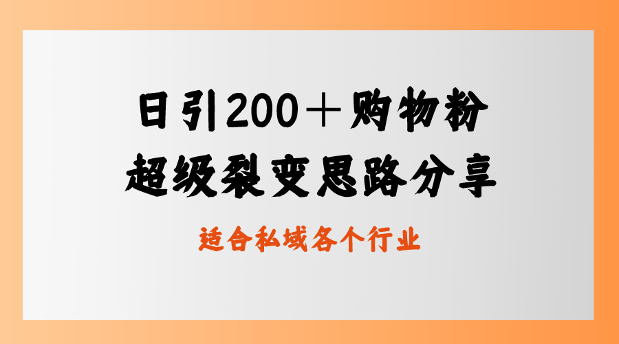 （8593期）日引200＋购物粉，超级裂变思路，私域卖货新玩法-桐创网