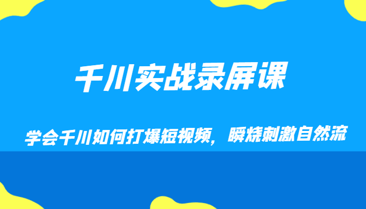 千川实战录屏课，学会千川如何打爆短视频，瞬烧刺激自然流-桐创网