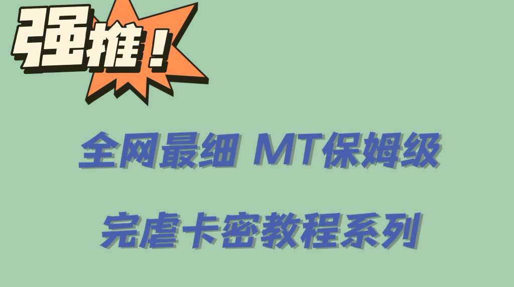 （6078期）全网最细0基础MT保姆级完虐卡密教程系列，菜鸡小白从去卡密入门到大佬-桐创网