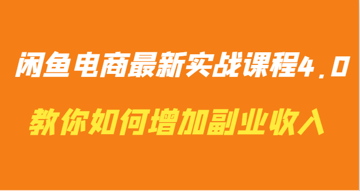 闲鱼电商最新实战课程4.0-教你如何快速增加副业收入-桐创网