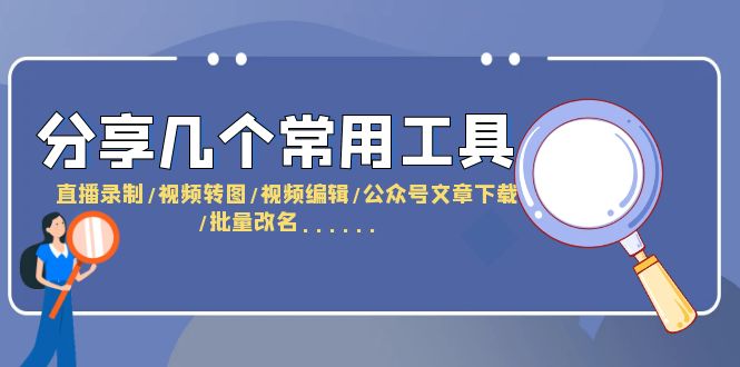 （6211期）分享几个常用工具  直播录制/视频转图/视频编辑/公众号文章下载/改名……-桐创网