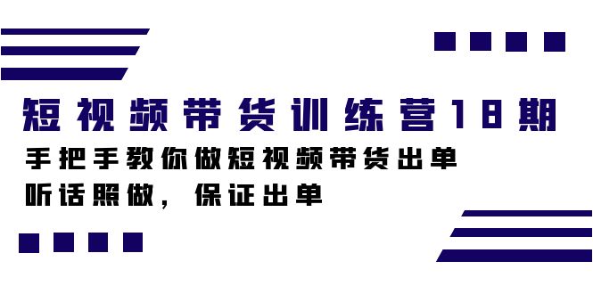 （7474期）短视频带货训练营18期，手把手教你做短视频带货出单，听话照做，保证出单-桐创网