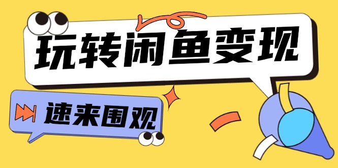 （11933期）从0到1系统玩转闲鱼变现，教你核心选品思维，提升产品曝光及转化率-15节-桐创网