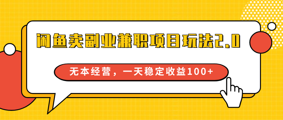 闲鱼卖副业兼职项目玩法2.0，无本经营，一天稳定收益100+-桐创网