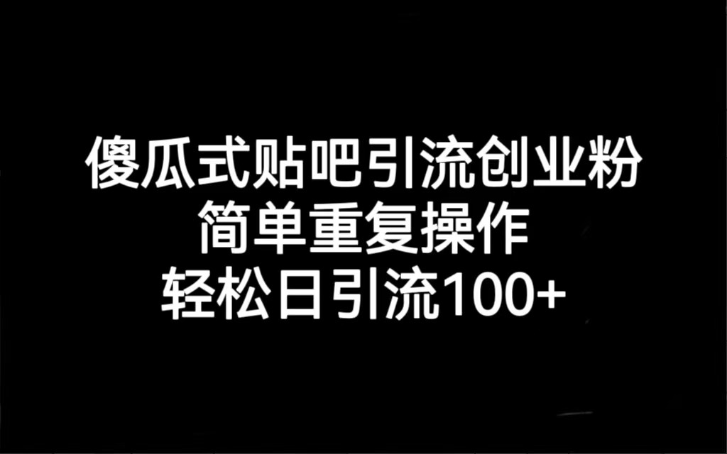 贴吧引流创业粉，喂饭级别教学，轻松日引流100+-桐创网