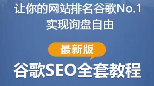 谷歌SEO实战教程：如何让你的网站在谷歌排名第一，内容从入门到高阶，适合个人及团队-桐创网