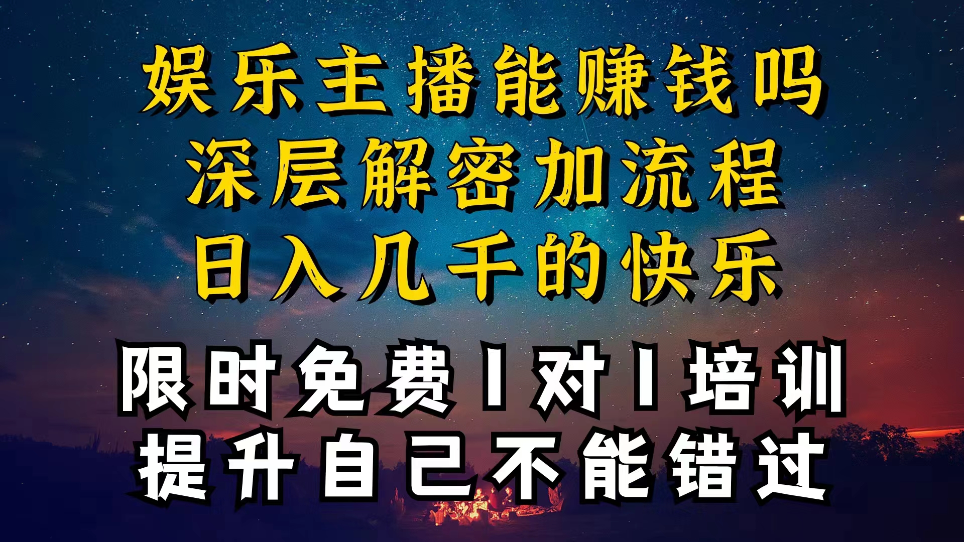 （10922期）现在做娱乐主播真的还能变现吗，个位数直播间一晚上变现纯利一万多，到…-桐创网