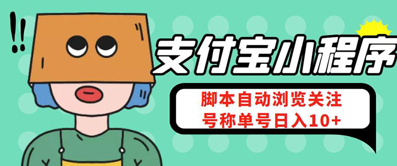 （4273期）支付宝浏览关注任务，脚本全自动挂机，号称单机日入10+【安卓脚本+教程】-桐创网