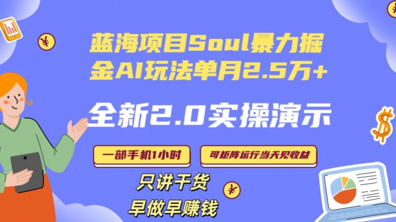 Soul怎么做到单月变现25000+全新2.0AI掘金玩法全程实操演示小白好上手-桐创网