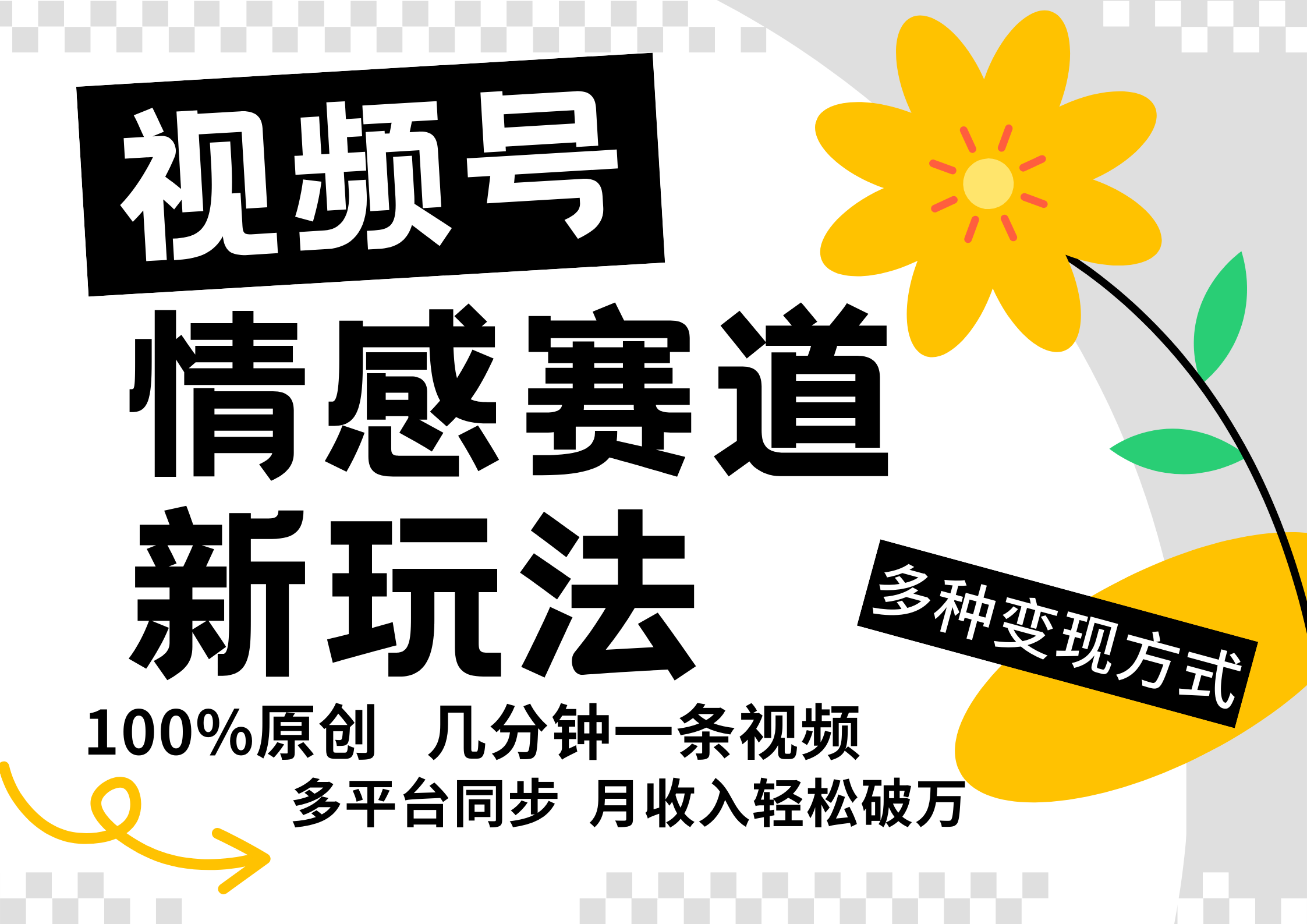 视频号情感赛道全新玩法，5分钟一条原创视频，操作简单易上手，日入500+-桐创网