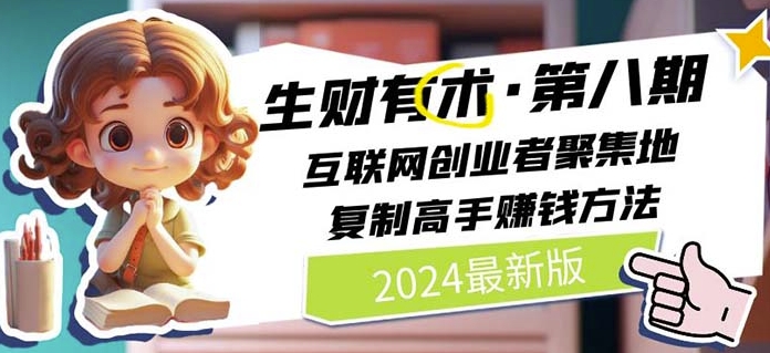 2024生财有术·第八期 互联网创业者聚集地，复制高手赚钱方法(5月9日更新)-桐创网