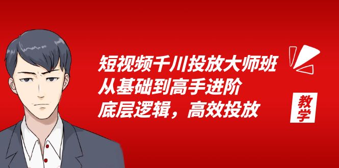 （6182期）短视频千川投放大师班，从基础到高手进阶，底层逻辑，高效投放（15节）-桐创网