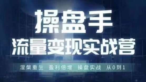 操盘手流量实战变现营6月28-30号线下课，涅槃重生 盈利倍增 操盘实战 从0到1-桐创网