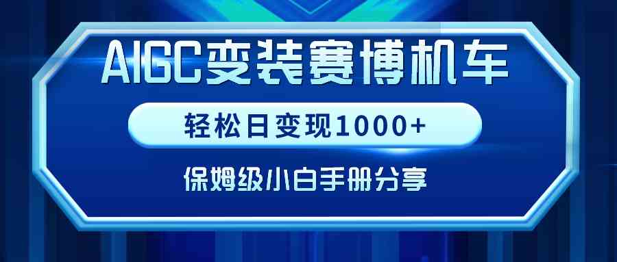 （9008期）AIGC变装赛博机车，轻松日变现1000+，保姆级小白手册分享！-桐创网