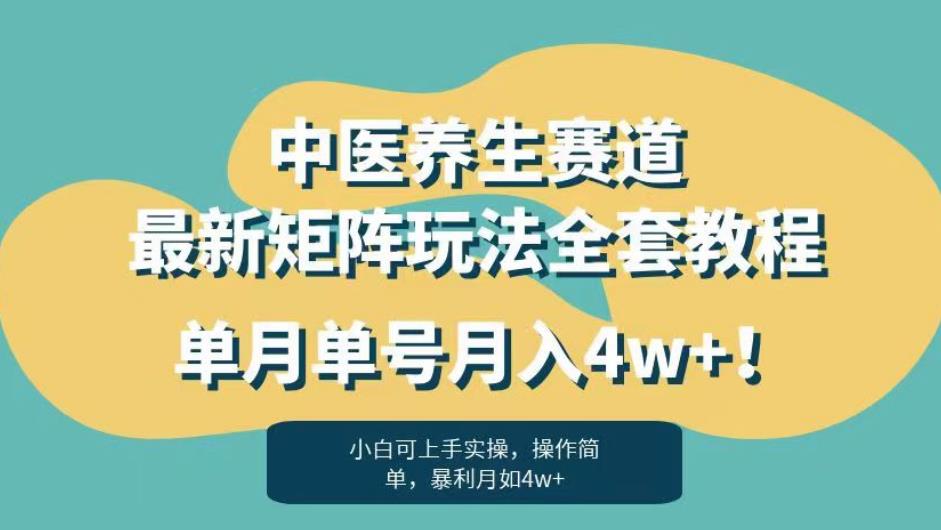 暴利赛道中医养生赛道最新矩阵玩法，单月单号月入4w+！【揭秘】-桐创网