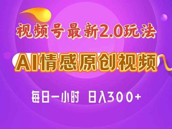 （11221期）视频号情感赛道2.0.纯原创视频，每天1小时，小白易上手，保姆级教学-桐创网