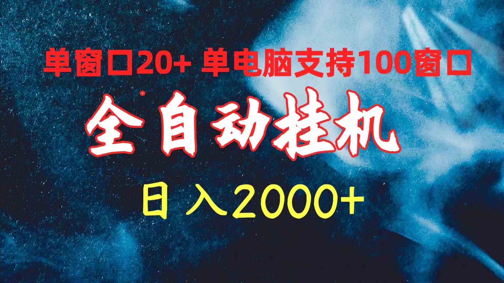 （10054期）全自动挂机 单窗口日收益20+ 单电脑支持100窗口 日入2000+-桐创网