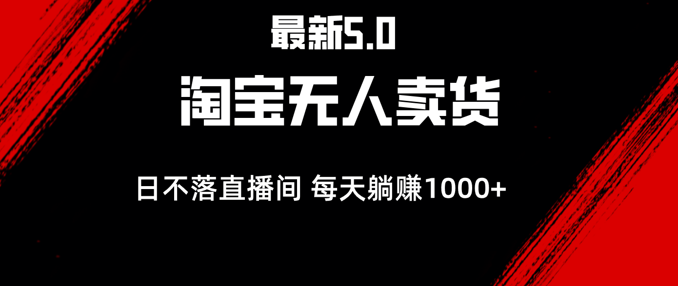 （12876期）最新淘宝无人卖货5.0，简单无脑，打造日不落直播间，日躺赚1000+-桐创网