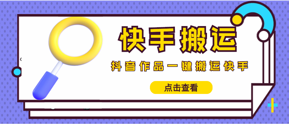 （4465期）【搬运必备】最新快手搬运抖音作品 实时监控一键搬运轻松原创 (永久版脚本)-桐创网