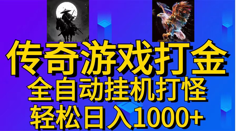 （11198期）武神传奇游戏游戏掘金 全自动挂机打怪简单无脑 新手小白可操作 日入1000+-桐创网