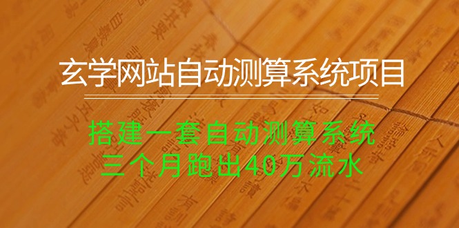 （10359期）玄学网站自动测算系统项目：搭建一套自动测算系统，三个月跑出40万流水-桐创网