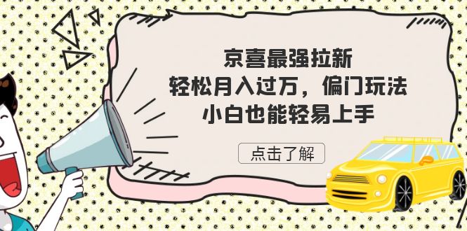 （7046期）京喜最强拉新，轻松月入过万，偏门玩法，小白也能轻易上手-桐创网