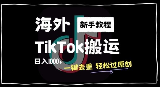 2024最新海外TikTok搬运玩法，一键去重轻松过原创，新手无经验也能日入1k【揭秘】-桐创网