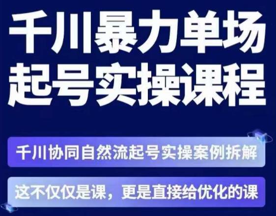 茂隆·章同学千川单场起号实操课，​千川协同自然流起号实操案例拆解，解密起号核心算法6件套-桐创网