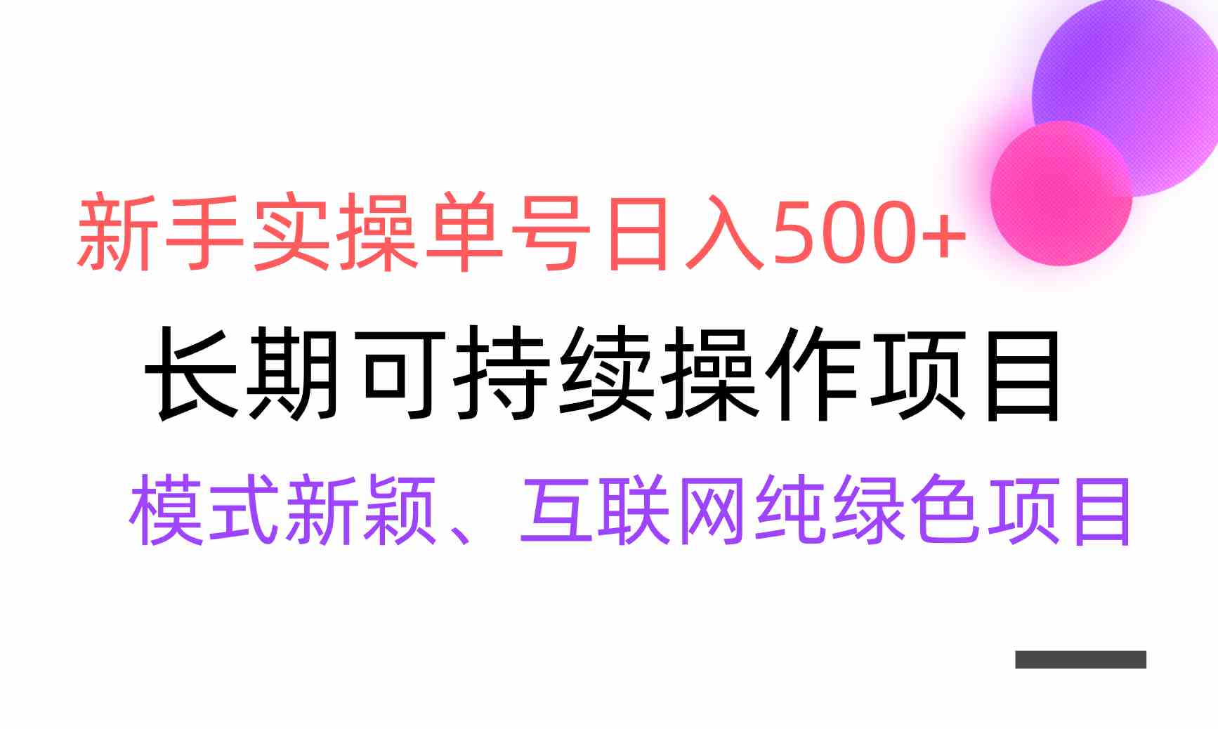 （9120期）【全网变现】新手实操单号日入500+，渠道收益稳定，批量放大-桐创网