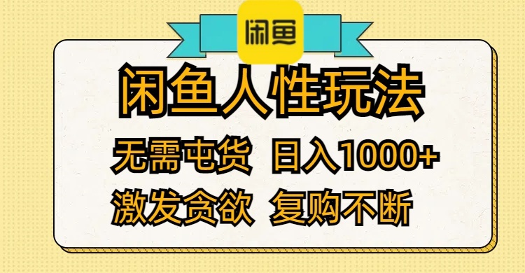 （12091期）闲鱼人性玩法 无需屯货 日入1000+ 激发贪欲 复购不断-桐创网