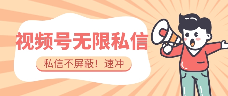 全球首发-视频号无限私信术-直接触达不屏蔽【揭秘】-桐创网