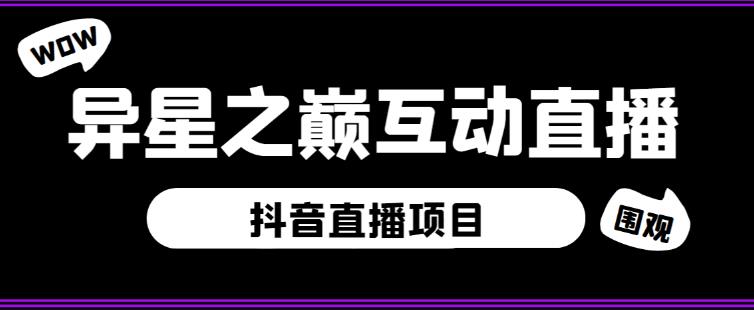 外面收费1980的抖音异星之巅直播项目，可虚拟人直播，抖音报白，实时互动直播【软件+详细教程】-桐创网