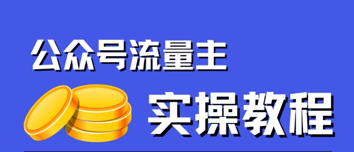 公众号流量主项目，简单搬运，一篇文章收益2000+-桐创网