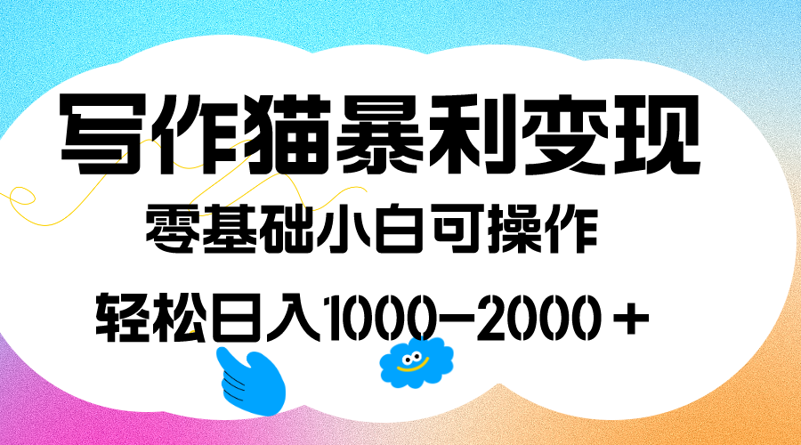 （7423期）写作猫暴利变现，日入1000-2000＋，0基础小白可做，附保姆级教程-桐创网