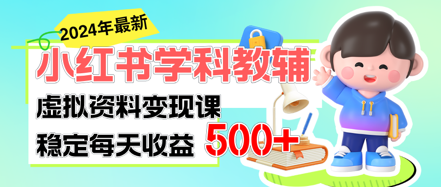 （11443期）稳定轻松日赚500+ 小红书学科教辅 细水长流的闷声发财项目-桐创网