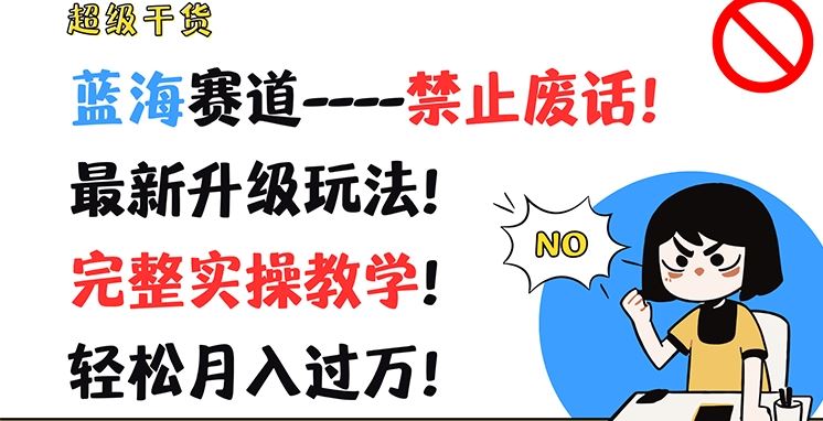 超级干货，蓝海赛道-禁止废话，最新升级玩法，完整实操教学，轻松月入过万【揭秘】-桐创网