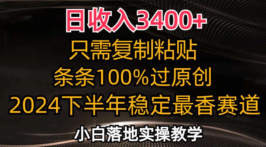 （12010期）日收入3400+，只需复制粘贴，条条过原创，2024下半年最香赛道，小白也…-桐创网