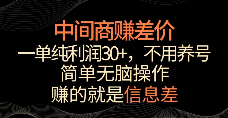 中间商赚差价，一单纯利润30+，简单无脑操作，赚的就是信息差，轻轻松松日入1000+-桐创网