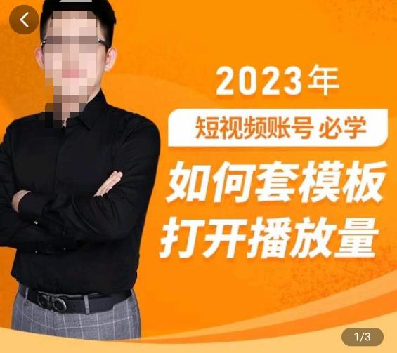 中神通-如何套模板打开播放量，​2023短视频账号起号必学课31节，送钩子模板-桐创网