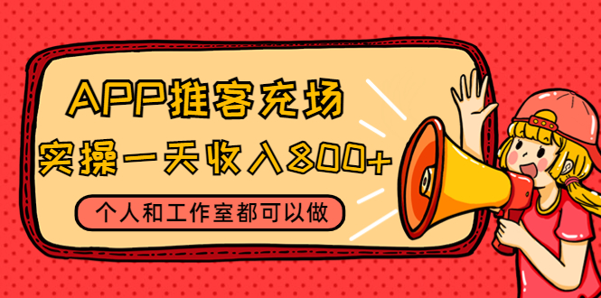 （4443期）APP推客充场，实操一天收入800+个人和工作室都可以做(视频教程+渠道)-桐创网