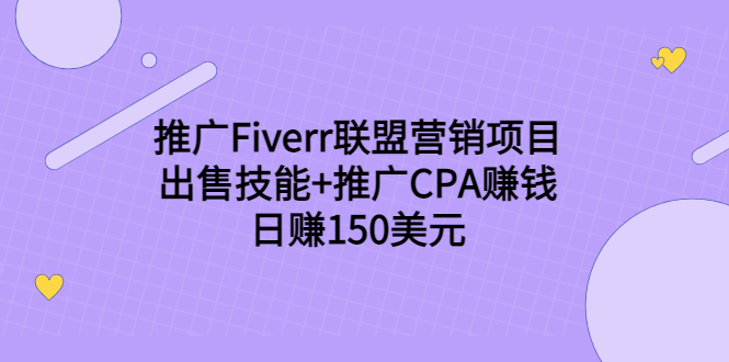 推广Fiverr联盟营销项目，出售技能+推广CPA赚钱：日赚150美元！-桐创网